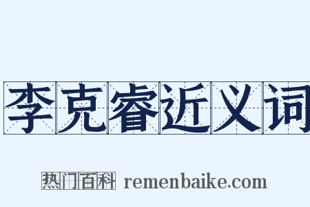李克睿近义词是什么意思的图片